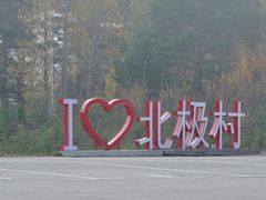 -北极村旅游风景区