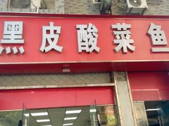 -黑皮酸菜鱼(三山街店)
