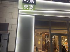 门面-奈雪的茶(中粮祥云小镇店)