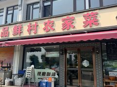 -品鲜村农家菜·阳澄湖大闸蟹(总店)