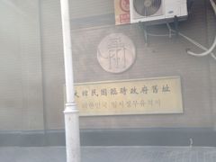 iphone_upload_pic-大韩民国临时政府旧址