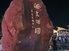 -海上田园