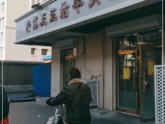 门面-王三姑牛肉饼