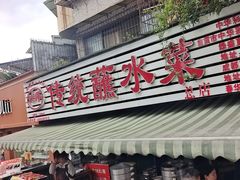 -汝萍传统蘸水菜(春华路总店)