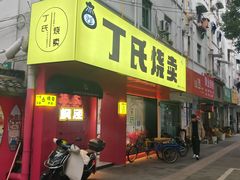 -枫泾丁氏烧卖(枫丽路店)