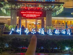 -广州希尔顿逸林酒店-OPEN開·全日制餐厅·海鲜·小火锅·自助餐(东风路店)