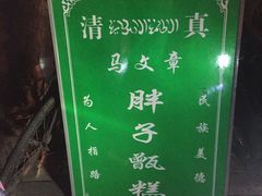 -马文章胖子甑糕(洒金桥店)