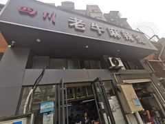 -四川老牛麻辣烫(北门桥店)