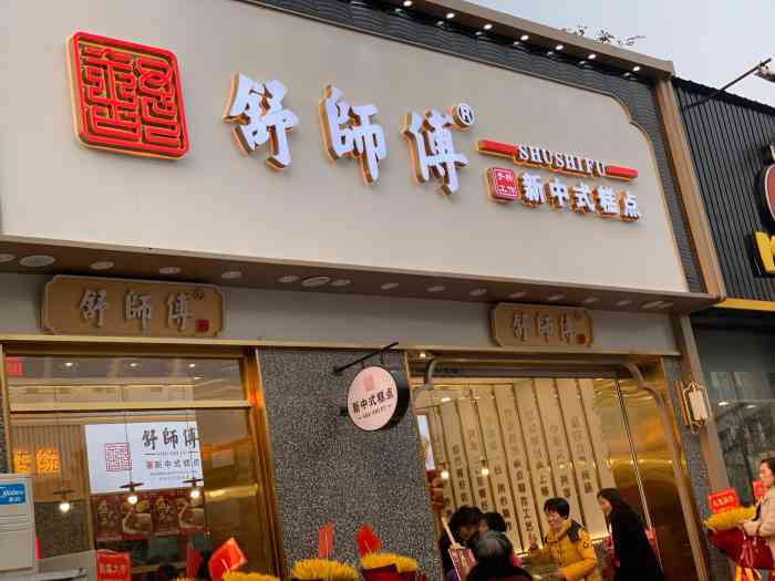 舒师傅新中式糕点(东港花苑店)-"今天发现新开的店