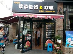 门面-传闻来紫菜包饭·打糕(西塔韩百店)