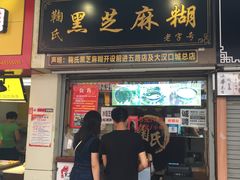 门面-鞠氏黑芝麻糊(水塔店)