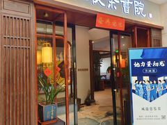 -沐春秋茶书院·茶室.茶馆.商务包房(知春路店)