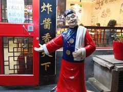 -北京炸酱面馆·烤鸭(前门总店)