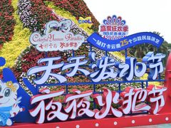 -七彩云南欢乐世界