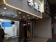 门面-香糯炎荞饼王(解放碑店)