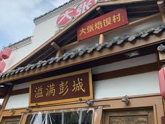 门面-大张烙馍村(绿地店)