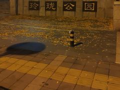 -玲珑塔公园