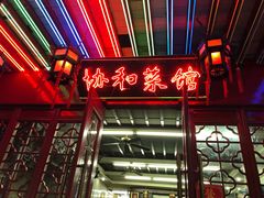 门面-协和菜馆(凤凰街店)