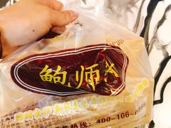 蟹黄酥松小贝-鲍师傅糕点(春熙路店)