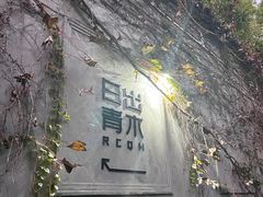 -日出青木·杭帮菜名店