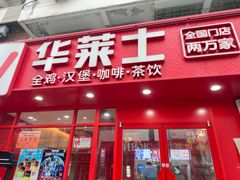 -华莱士·全鸡汉堡(五爱道店)