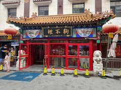 -狗不理(山东路总店)