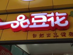 门面-一品豆花(光谷天地店)