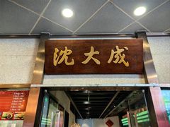 -沈大成(南京东路店)