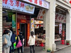 -和盛糖葱薄饼(牌坊街店)