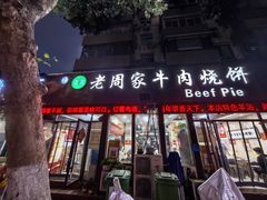 -穆得·老周家牛肉烧饼(普利街店)
