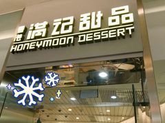 门面-满记甜品(金融街店)