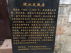 -沈从文故居