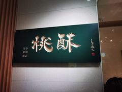 -泸溪河桃酥(西直门凯德店)