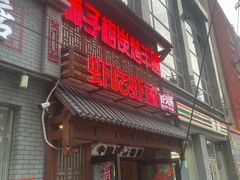 -柿子树炭烤羊腿(金台路店)
