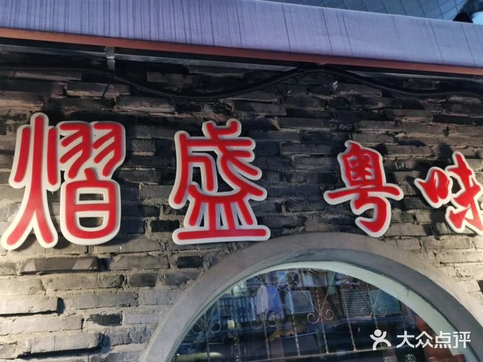 熠盛粤味(永康路店)门面图片