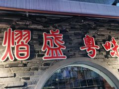 门面-熠盛粤味(永康路店)