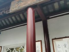 门面-万福兴(齐门路店)