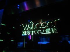 -温莎KTV(珠江路店)