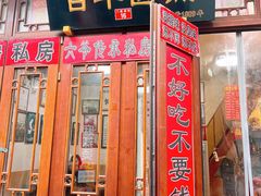 门面-六爷门框百年卤煮