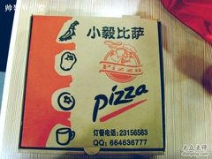 小毅比萨-大象厨房(重庆道店)