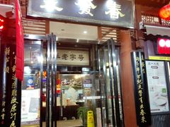 门面-春发生饭店·非遗(南院门店)