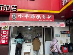 -水丰路鸡蛋饼