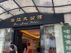 -惠食佳(滨江大公馆店)