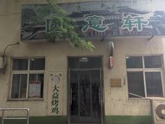 门面-大益烤鸡