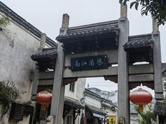 -高淳老街