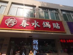 -春水锅贴·传统鲁菜(大明湖店)