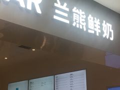 门面-兰熊鲜奶(西直门凯德mall店)