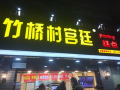门面-竹桥村宫廷糕点(西站店)