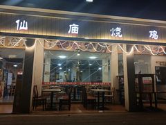 -大岗仙庙烧鸡(北亭店)