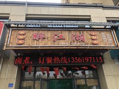门面-醉御香渔家园(临沂路与大连路店)